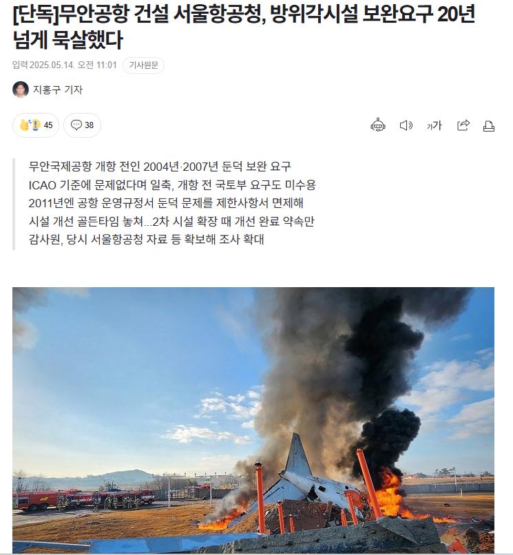 무안공항 살인둔덕 보완요구 20년 넘게 묵살한 서울항공청