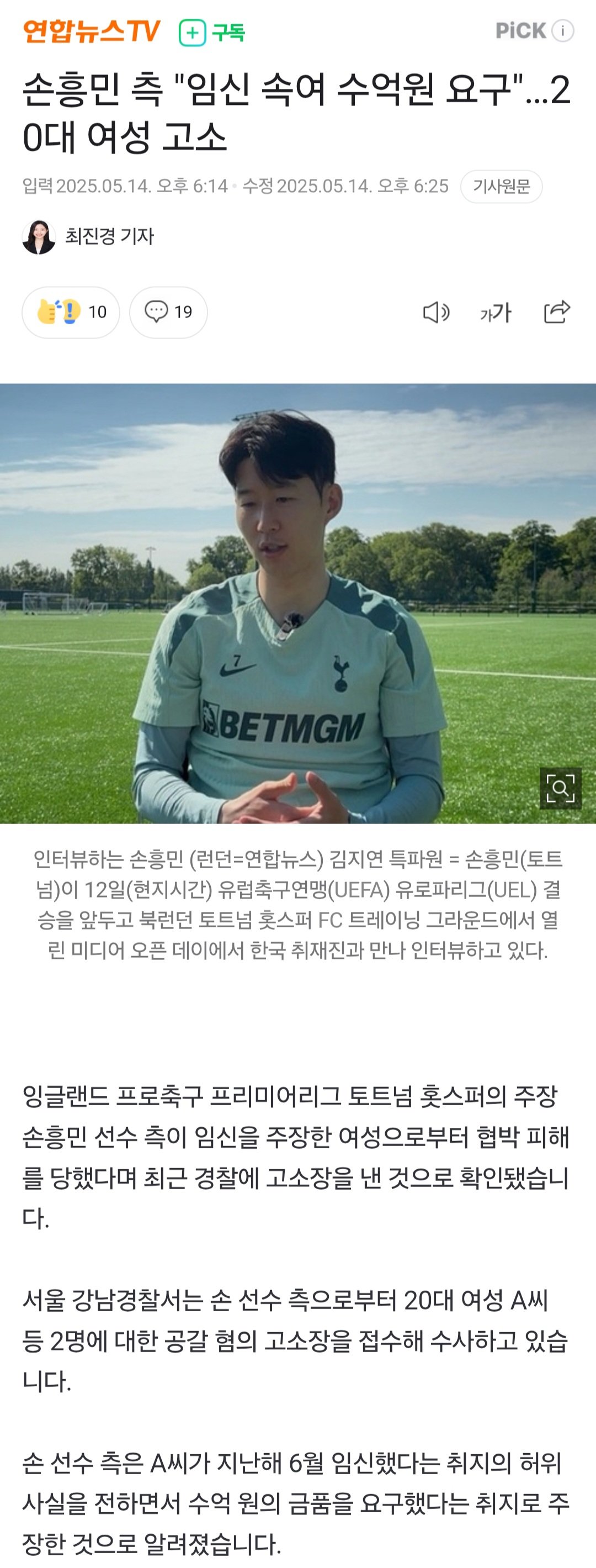 손흥민 측 "임신 속여 수억원 요구"…20대 여성 고소