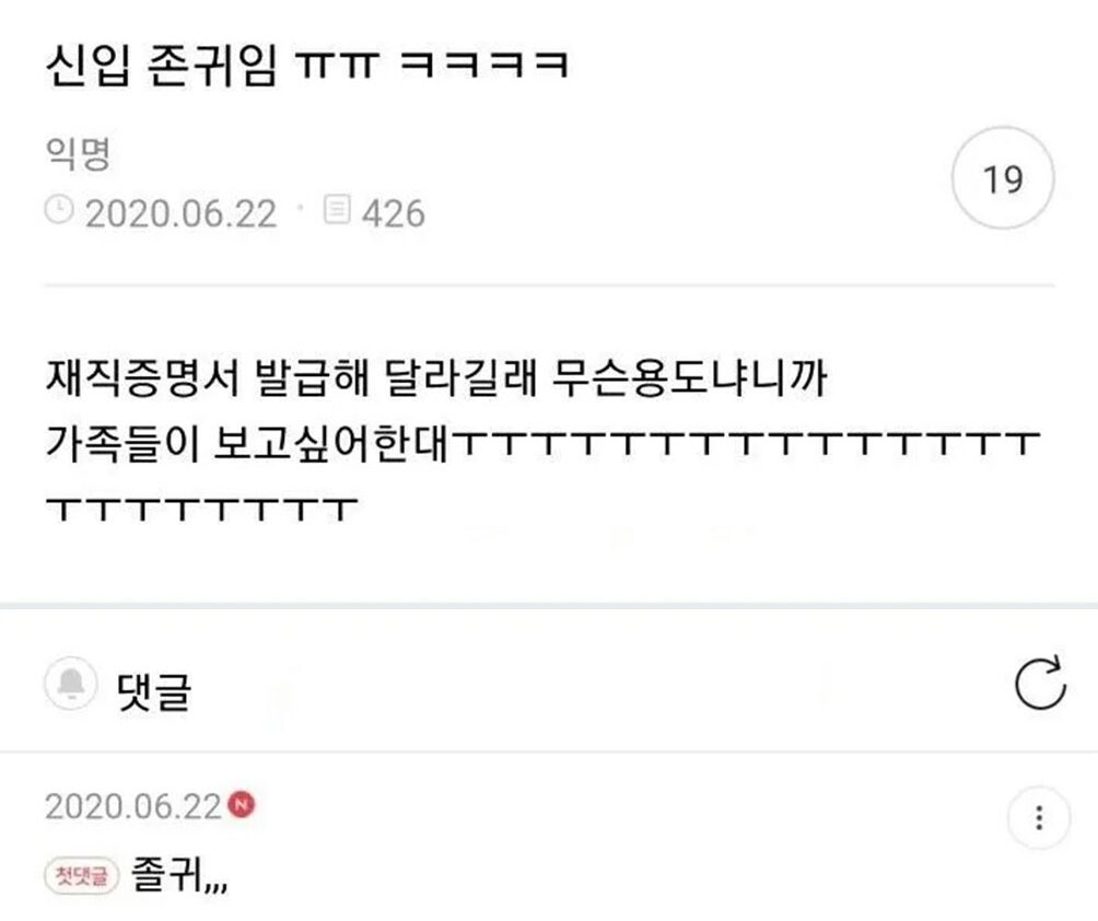 신입이 재직증명서 발급해 달라길래 무슨 용도냐니까..