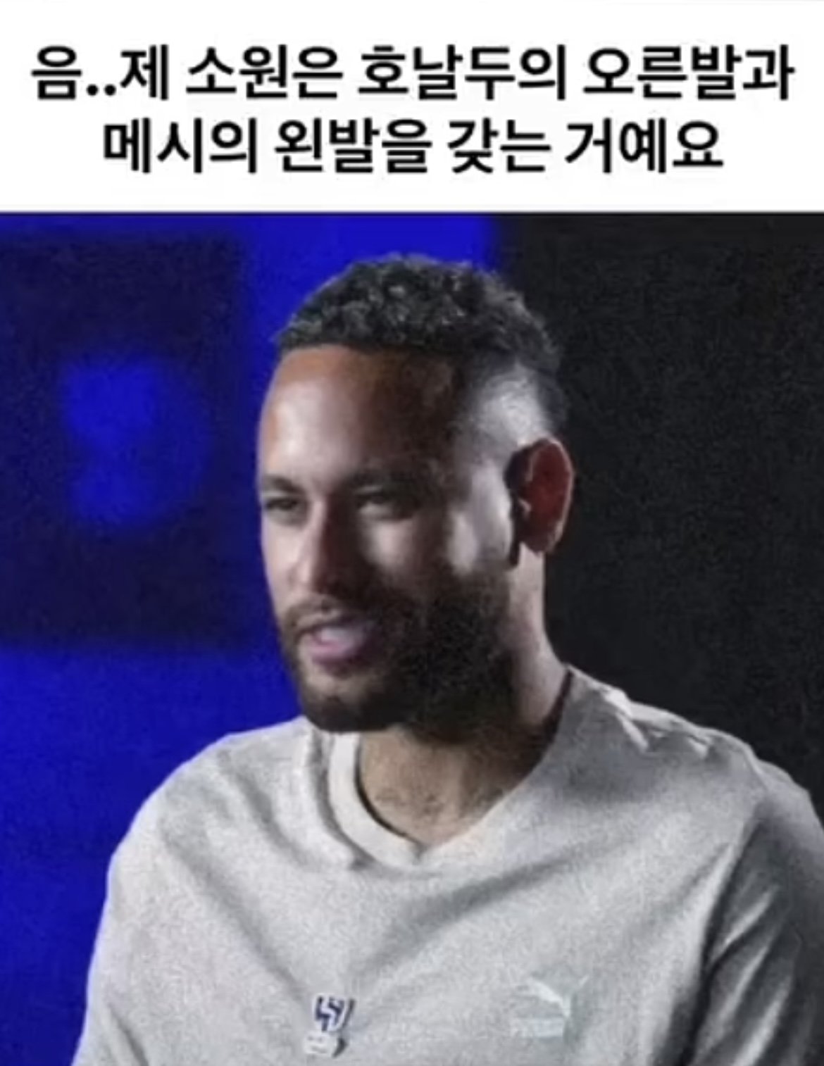 네이마르의 소원..