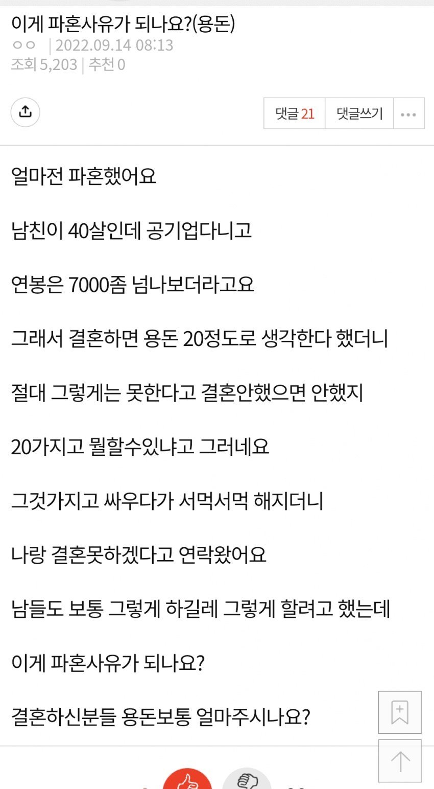 결혼후 용돈 20이라고 하니 파혼한 남친