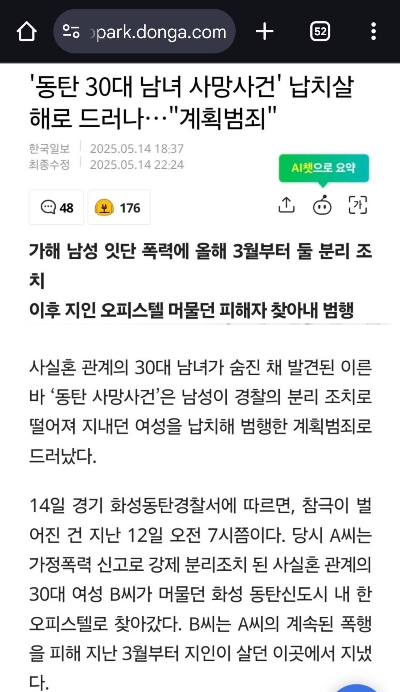 동탄 30대 남여 사망사건 납치살해로 드러나