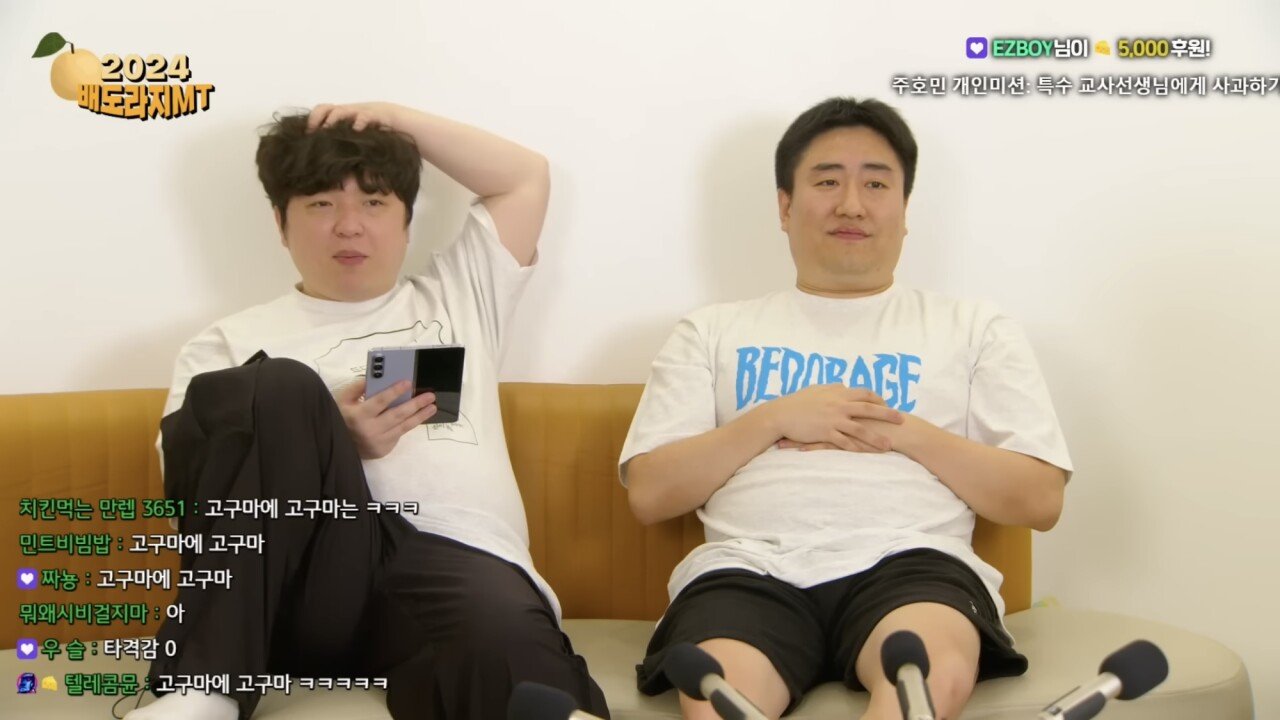 2024 배도라지 MT 생방송중 갑분싸 도네이션 장면