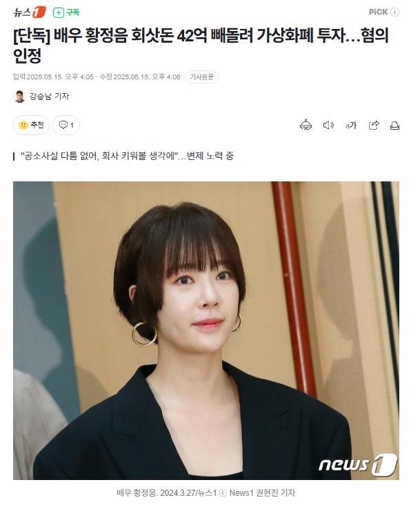 속보))배우 황정음 42억 빼돌려 코인투자ㅡ혐의 인정