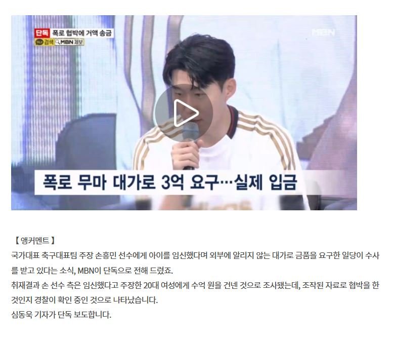 손흥민 측, 임신 폭로 협박에 3억 전달…경찰, 자료 조작 여부 수사