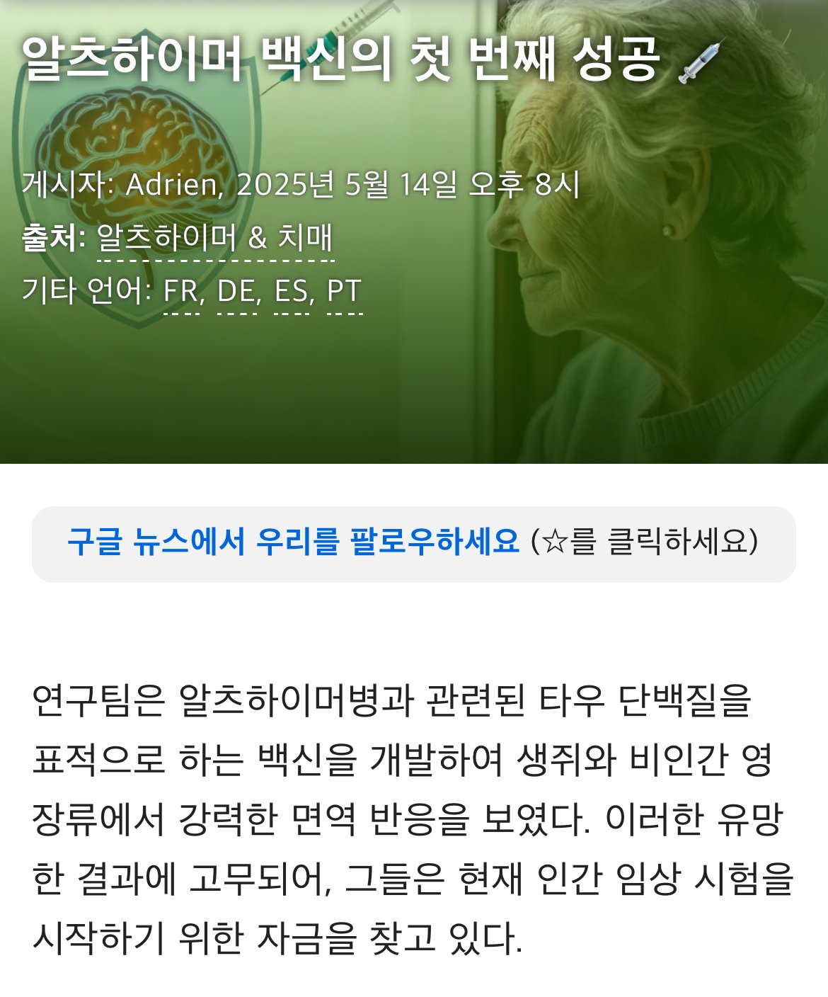 치매 백신연구 첫단계 성공 근황