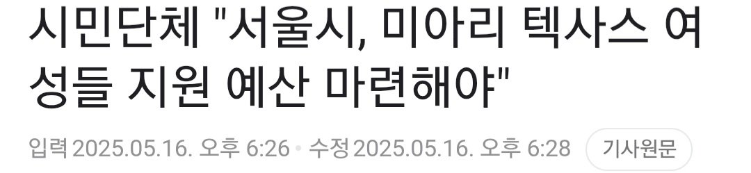 시민단체 "서울시, 미아리 텍사스 여성들 지원 예산 마련해야"