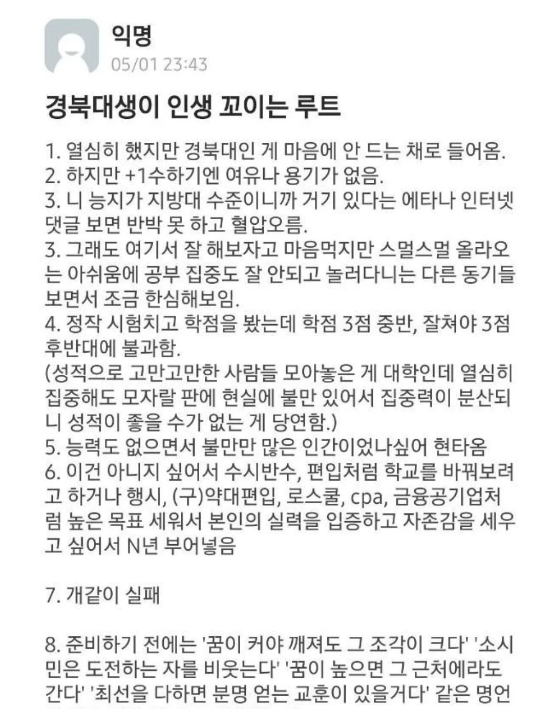 경북대생이 인생 꼬이는 현실적인 루트