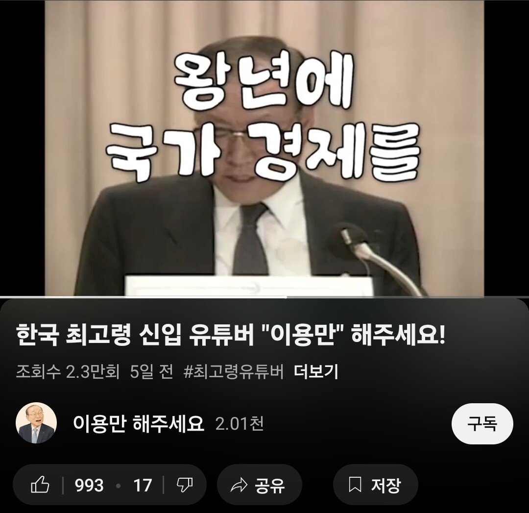 전직 재무부장관 92세 신입 유튜버 근황