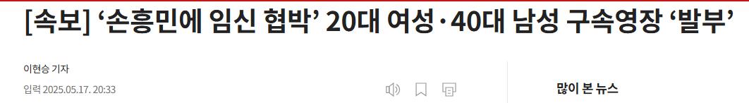[속보] ‘손흥민에 임신 협박’ 20대 여성·40대 남성 구속영장 ‘발부’