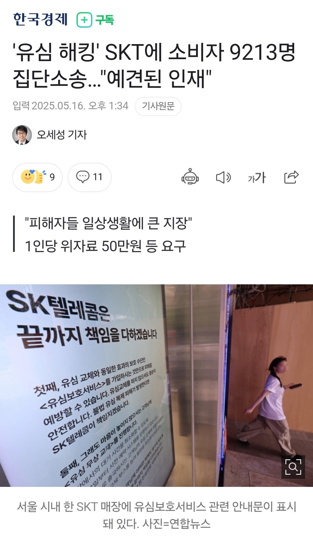 [한국경제]'유심 해킹' SKT에 소비자 9213명 집단소송…"예견된 인재"