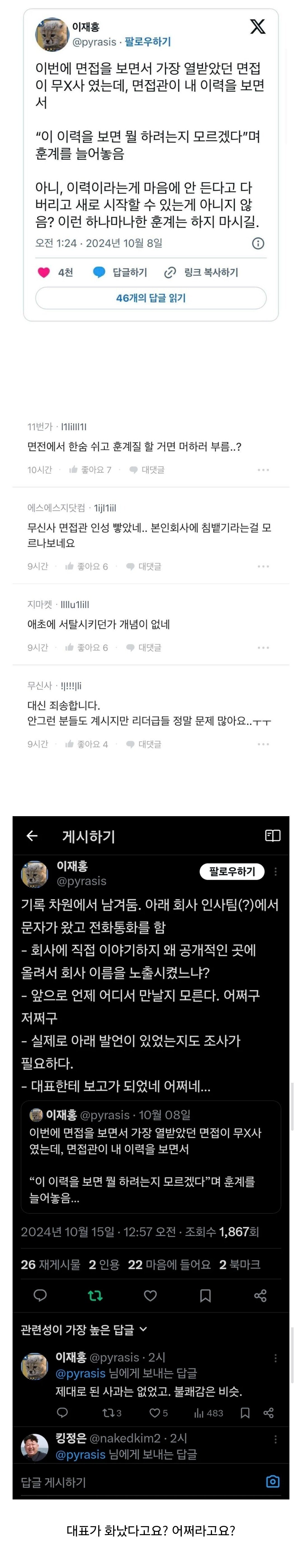 면접장 떠나면 고객이란 걸 몰랐던 면접관.