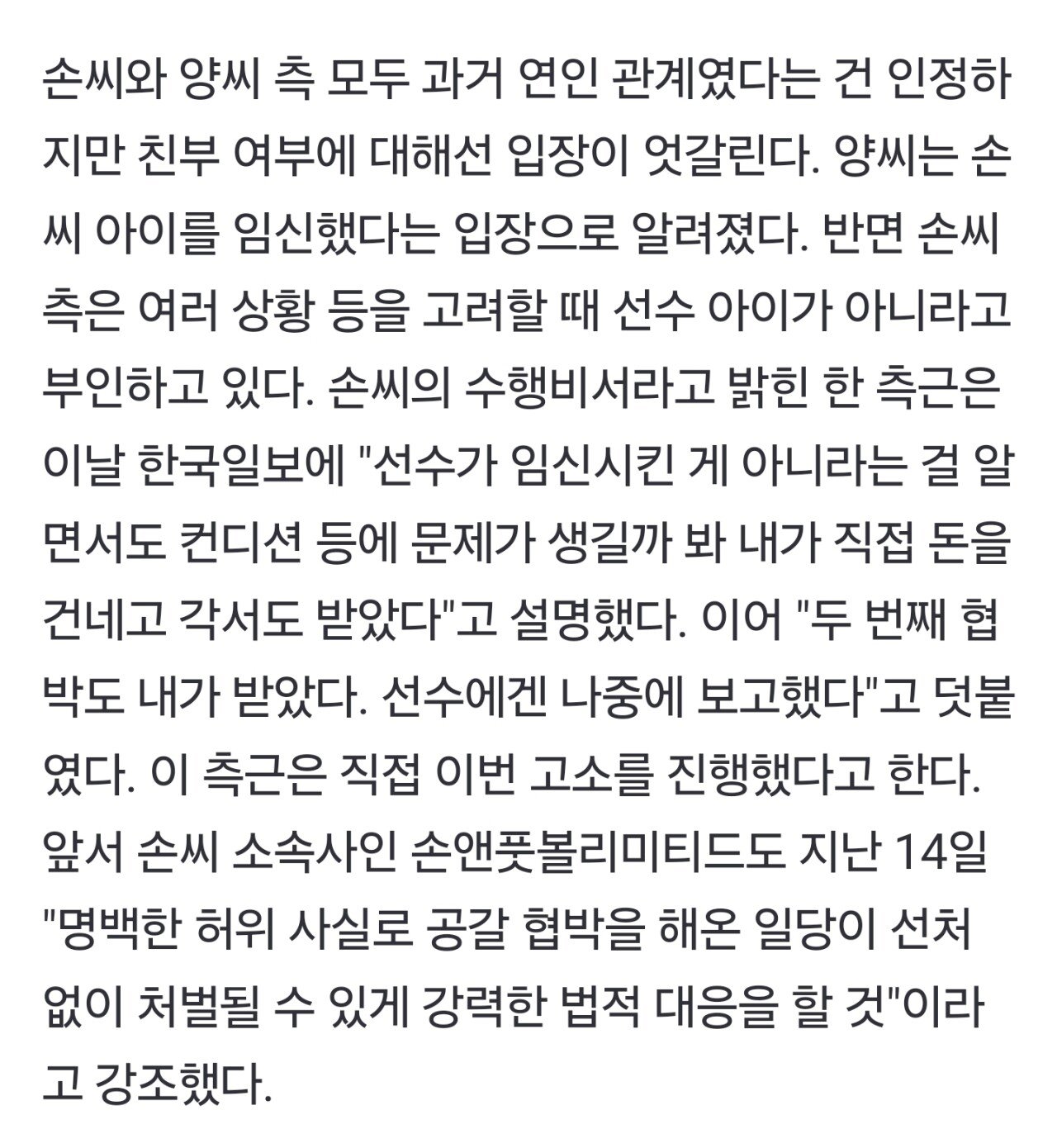 손흥민 수행비서: 내가 직접 돈을 건네고 각서도 받았다