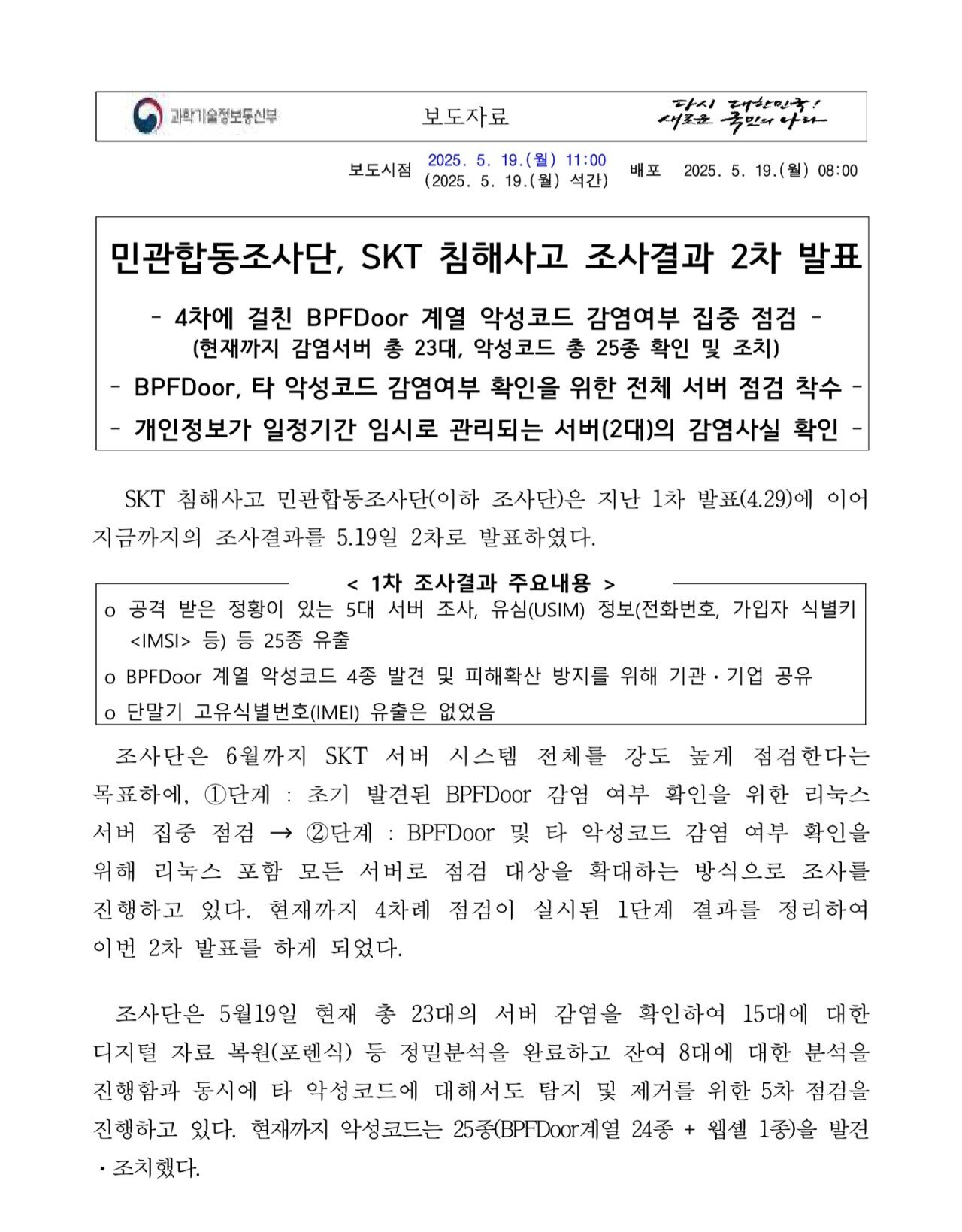 과기부 발표 SKT 25종 정보, 9.82GB 털림