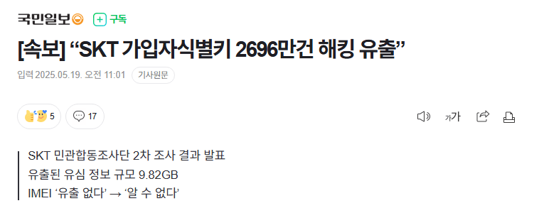 속보] “SKT 가입자식별키 2696만건 해킹 유출”