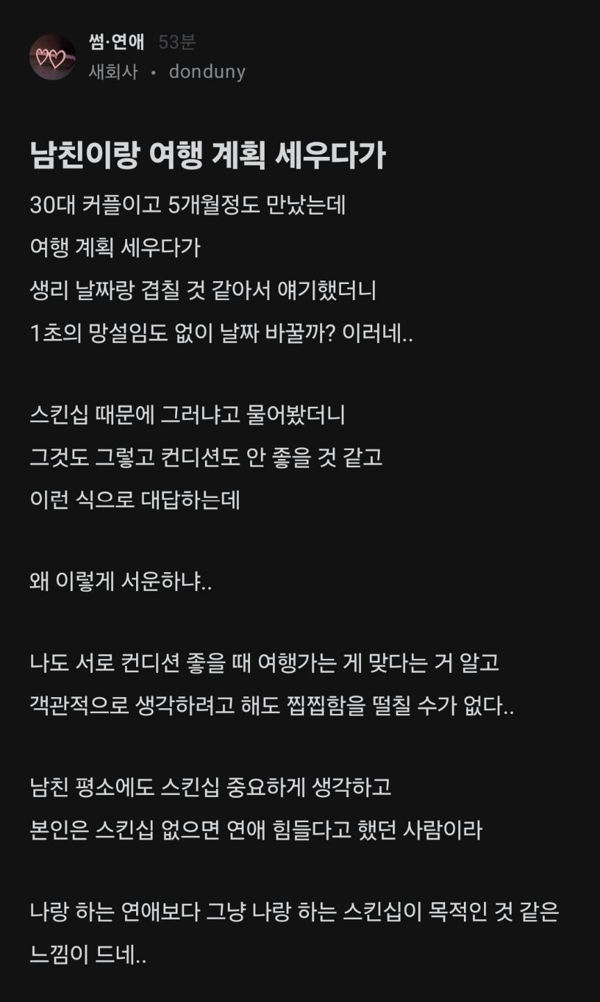 생리기간이라 여행날짜 바꾸자는 남친한테 화남
