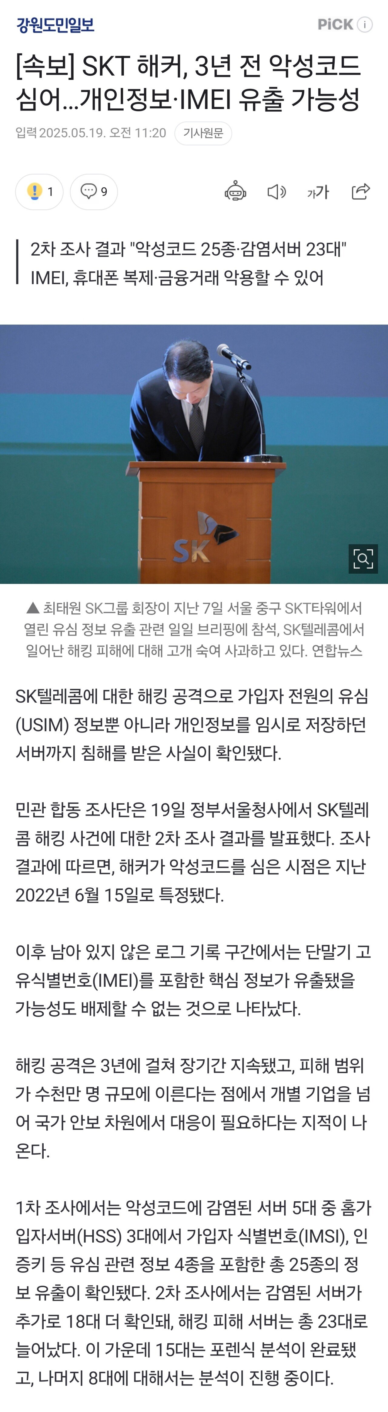 [속보] SKT 해커, 3년 전 악성코드 심어…개인정보·IMEI 유출 가능성