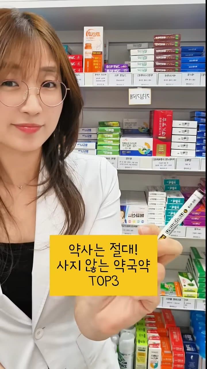 약사는 절대 사지 않는 약국약 top3