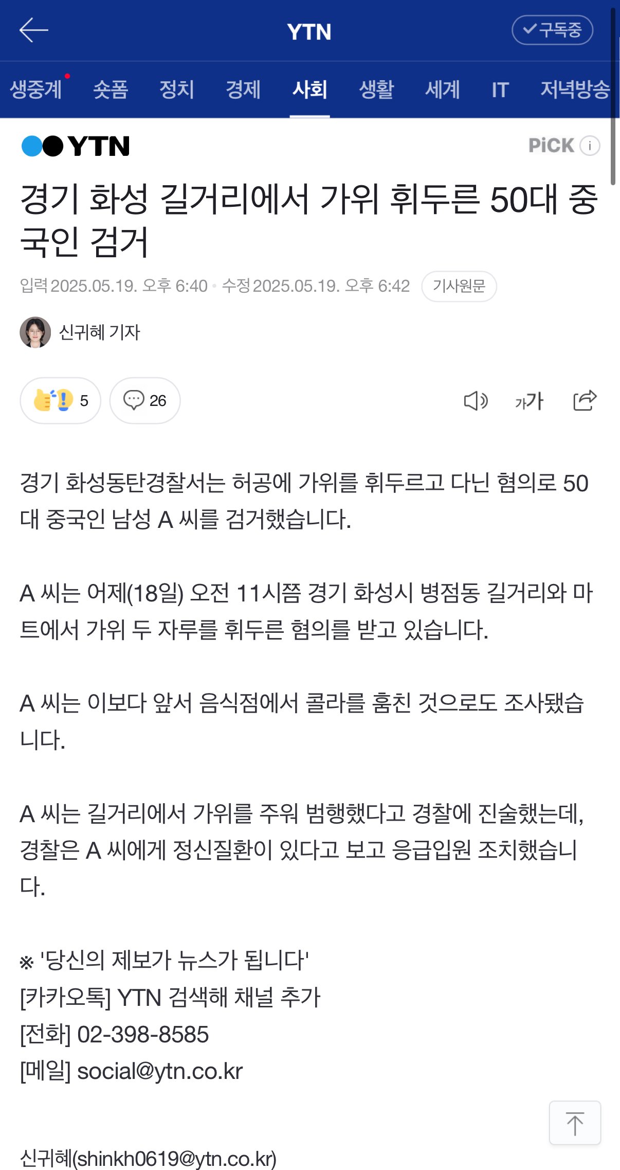 경기 화성 길거리에서 가위 휘두른 50대 중국인 검거