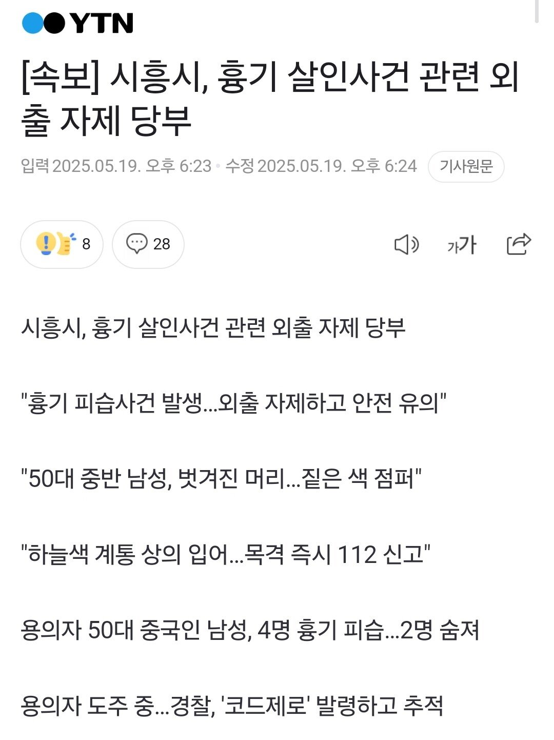 [속보] 시흥시, 흉기 살인사건 관련 외출 자제 당부