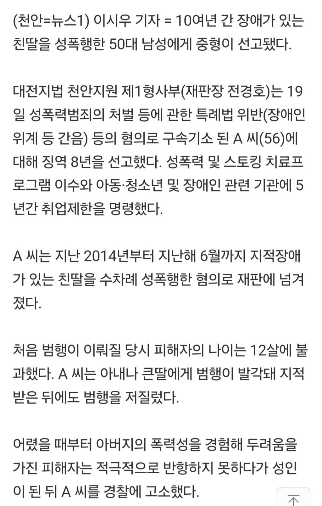 지적장애 딸 12세 때부터 10년 성폭행…50대 친부 징역 8년