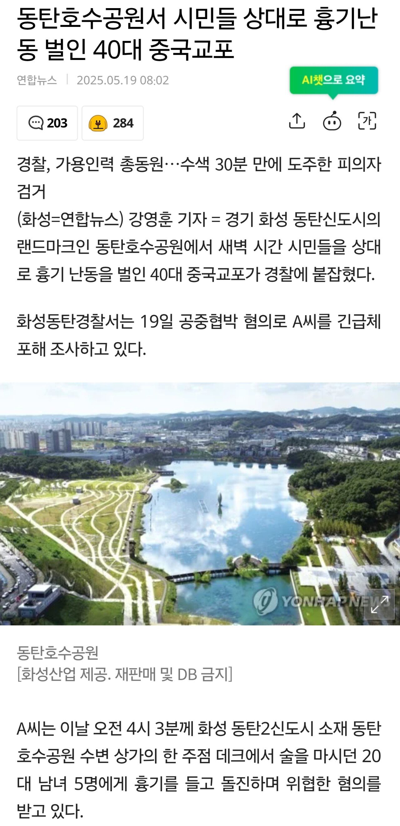 동탄호수공원서 시민들 상대로 흉기난동 벌인 40대 ㅈ선족