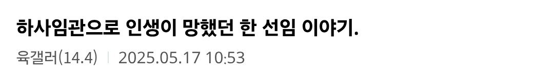 하사임관으로 인생이 망했던 한 선임 이야기