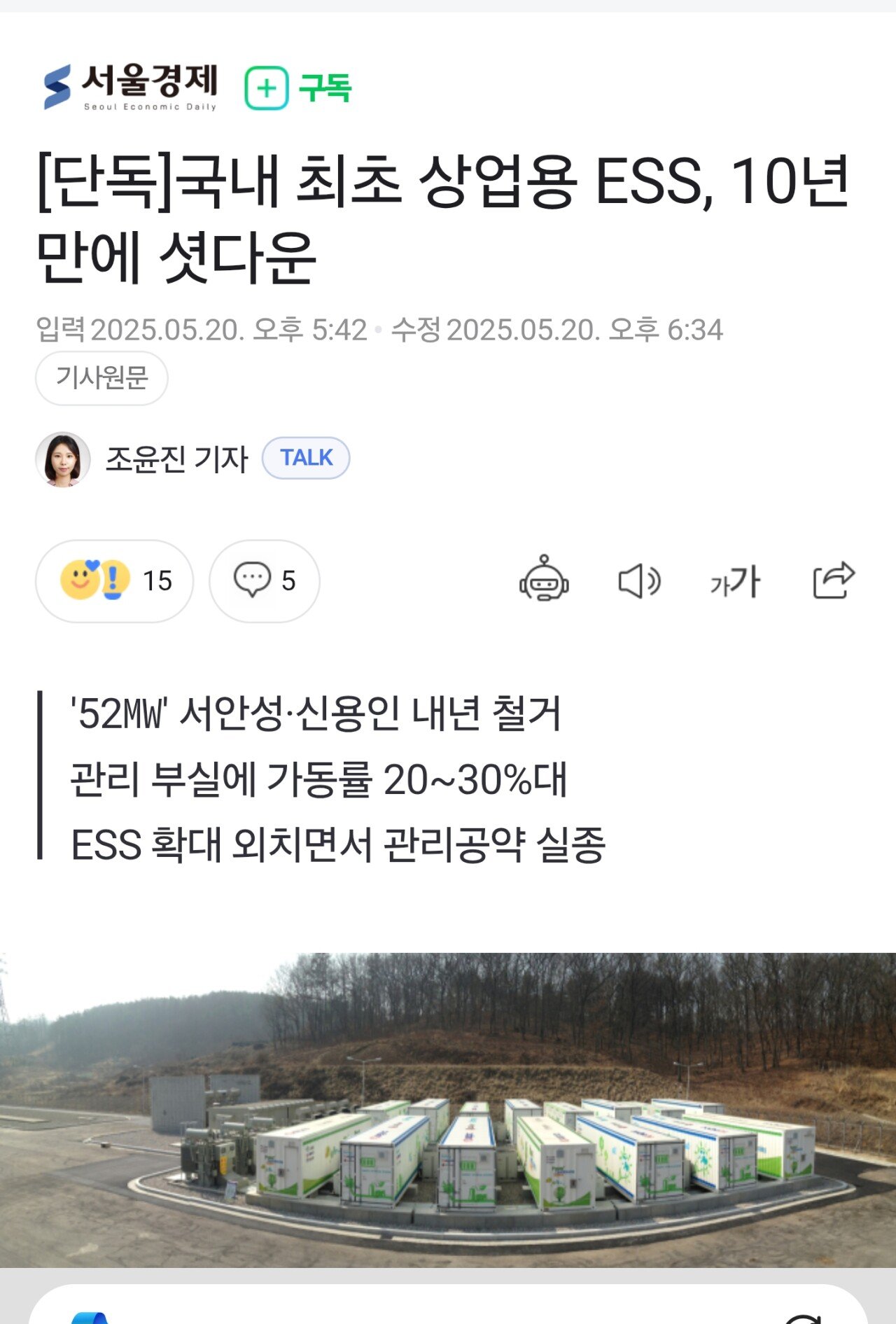 [단독]국내 최초 상업용 ESS, 10년만에 셧다운