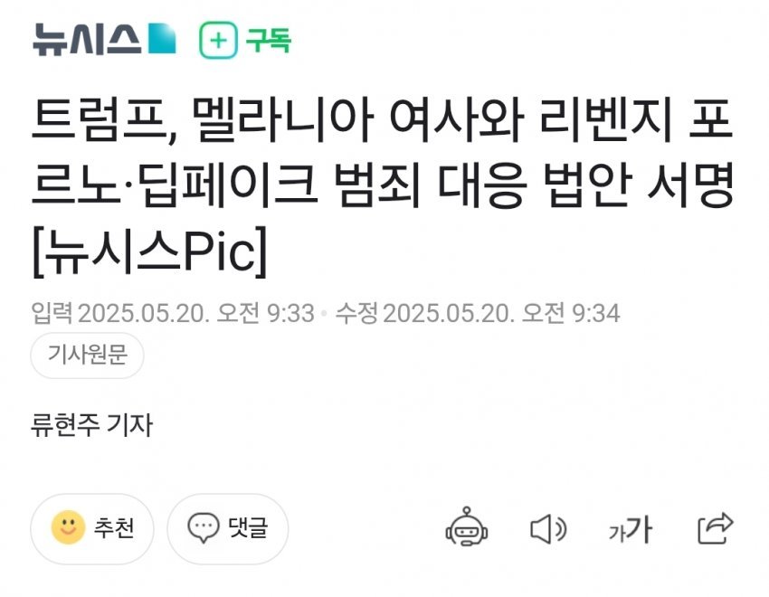 단독 ] 트럼프, 멜라니아 여사와 리벤지 포르노·딥페이크 범죄 대응 법안 서명