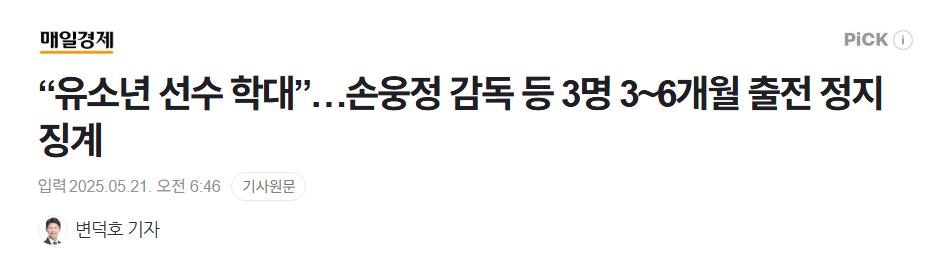 “유소년 선수 학대”…손웅정 감독 등 3명 3~6개월 출전 정지 징계