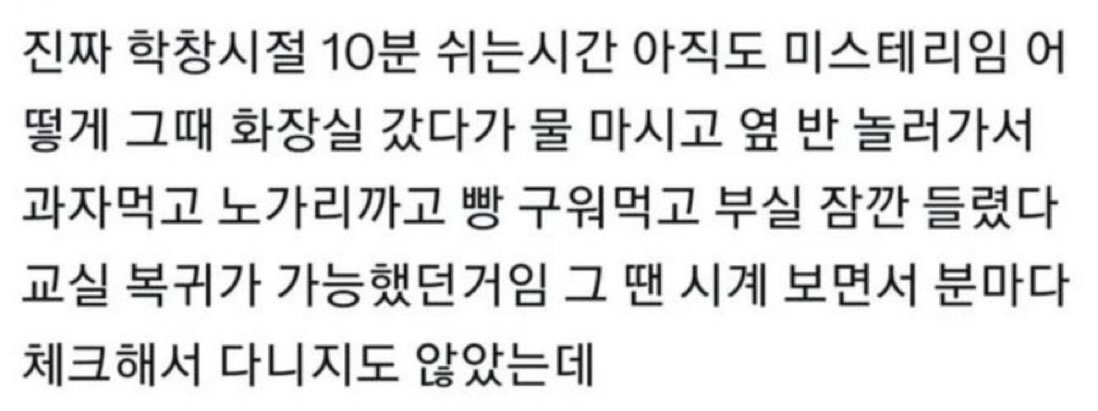 학창시절 쉬는시간 10분 아직도 미스테리임