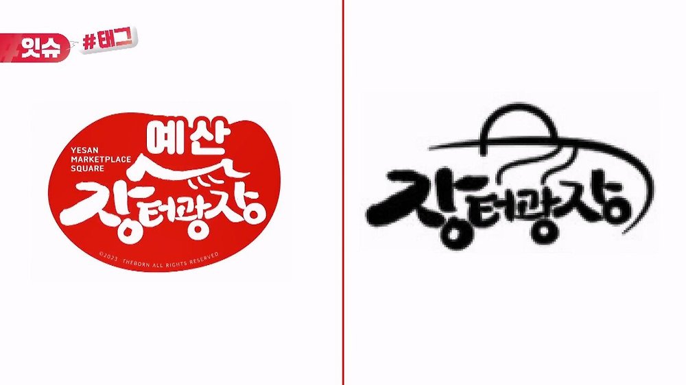 백종원 예산 장터광장 짭 브랜드 특허신청 악의적인 부분