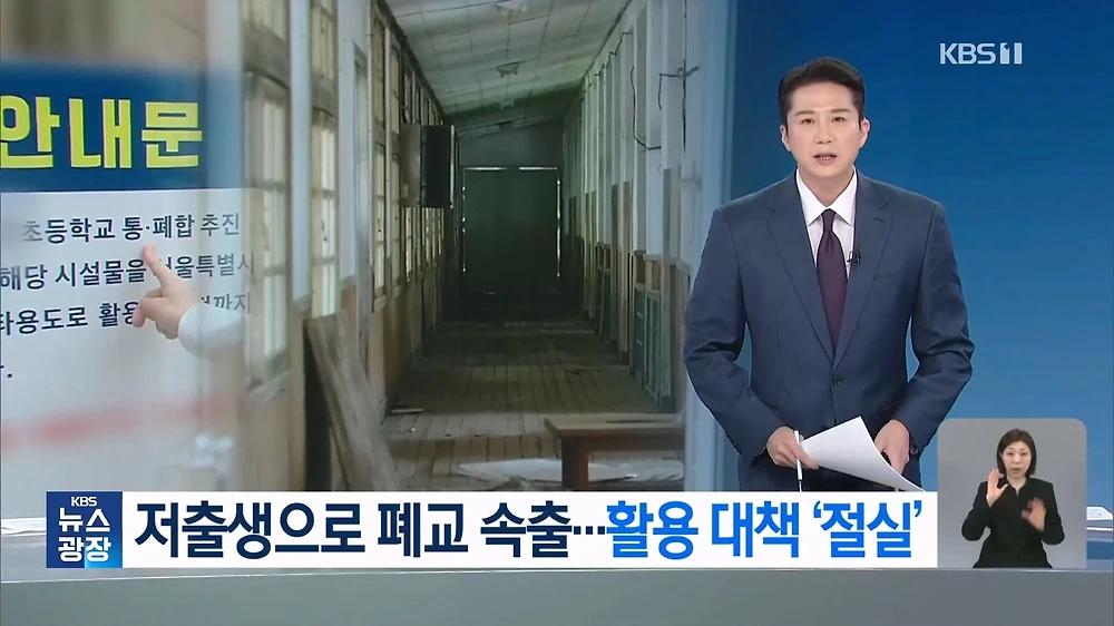 저출산 속 폐교 속출 360여 곳 방치 활용 대책 절실