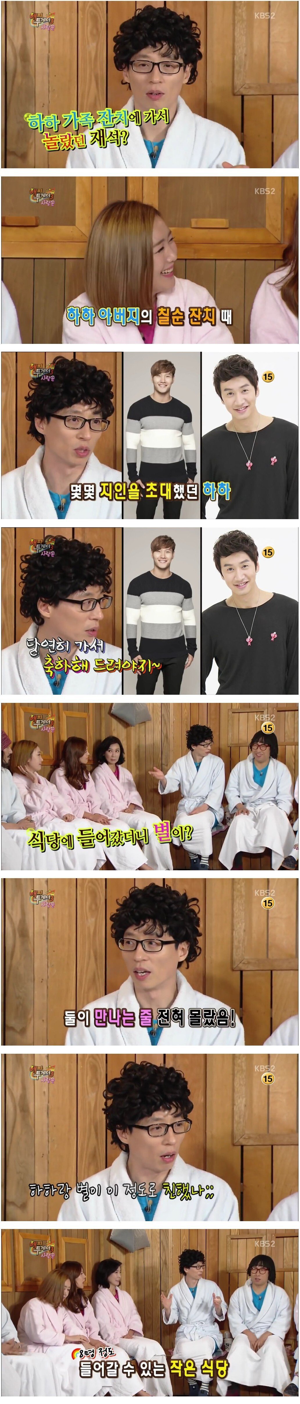 하하 아버지 칠순잔치 레전드