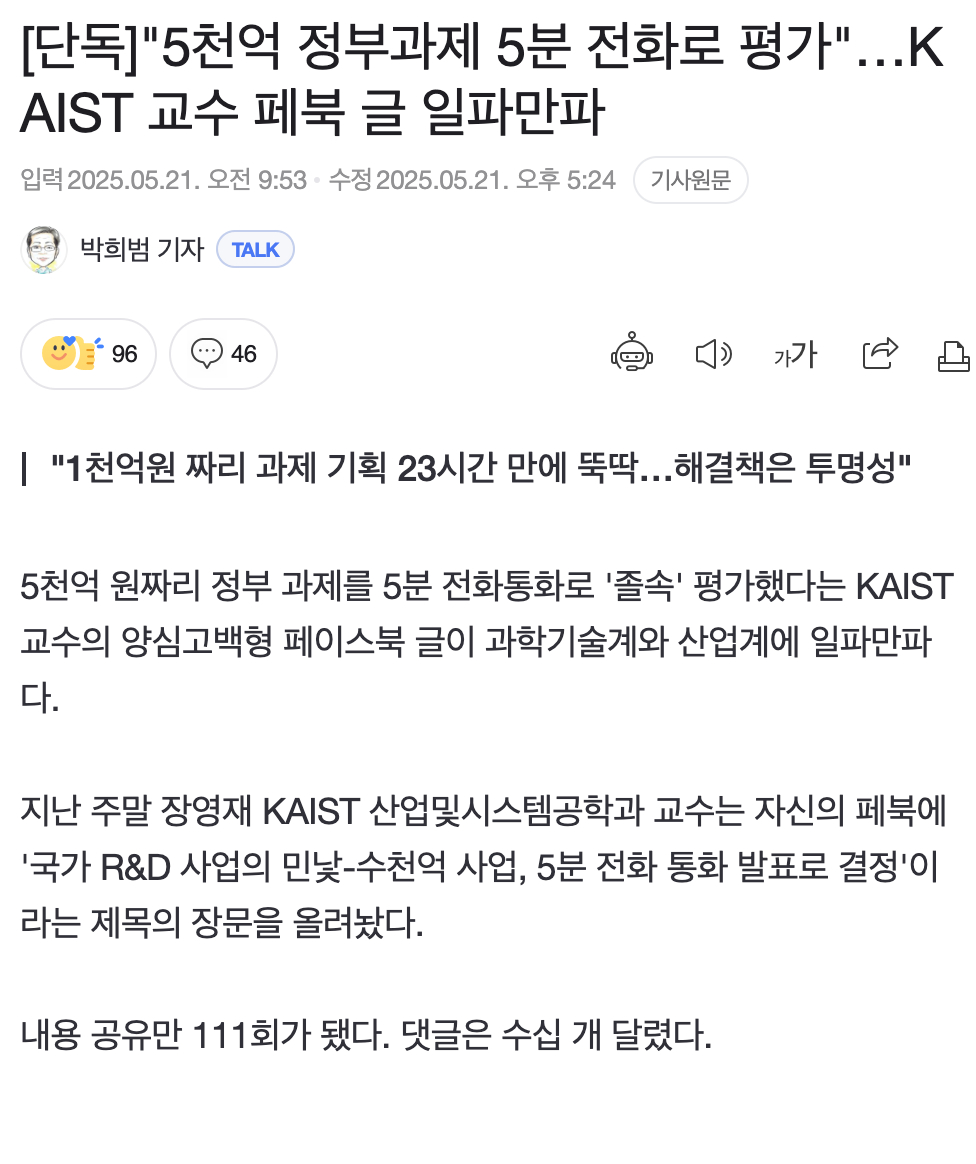 [단독]5천억 정부과제 5분 전화☎️로 평가…KAIST 교수 페북 글 일파만파