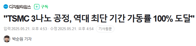 대만 TSMC 3나노 공정 가동률 100% 최단기 달성 ㄷㄷ