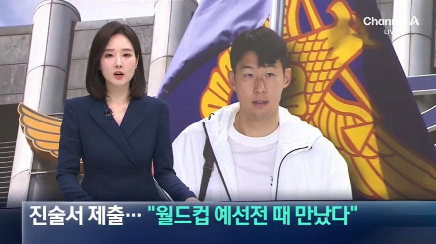 손흥민, 진술서 제출…“월드컵 예선전 때 만났다”