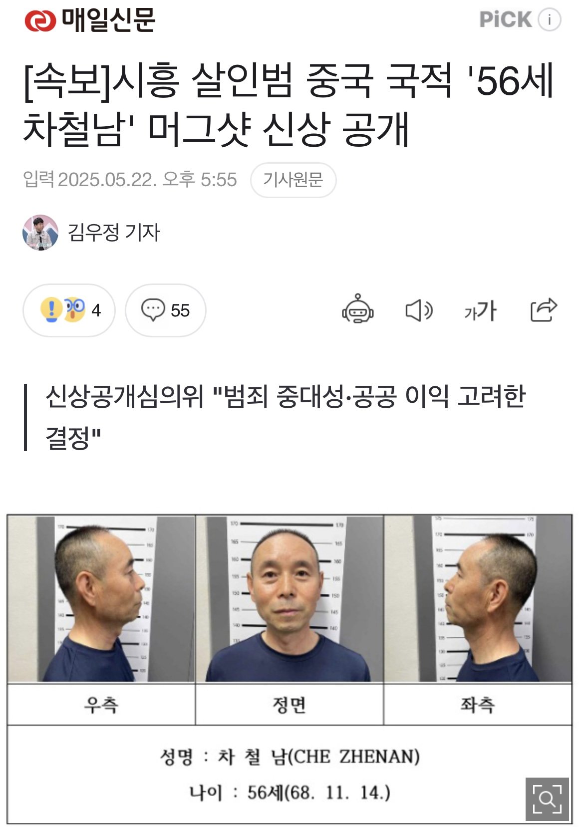 [속보]시흥 살인범 중국 국적 '56세 차철남' 머그샷 신상 공개