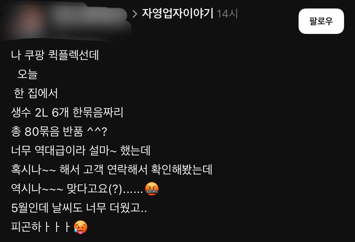 오늘자 생수 2L 6개묶음 80개 반품받은 쿠팡기사 ㄷㄷㄷㄷㄷㄷ