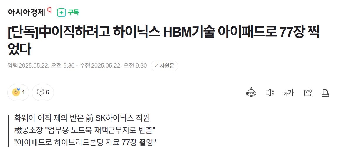 [단독] 中 이직하려고 하이닉스 HBM기술 아이패드로 77장 찍었다