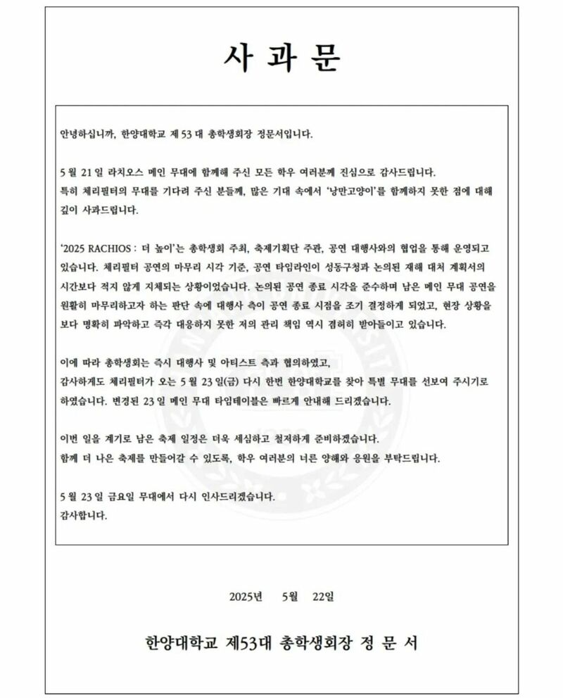 어제 한양대 축제에서 분위기 제대로 박살난 사건