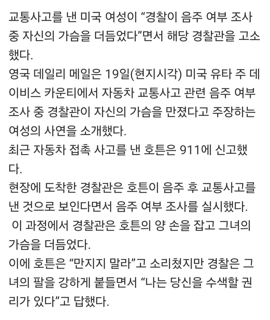음주 운전 여부 조사 중 여자 운전자의 가슴을 만진 미국 경찰