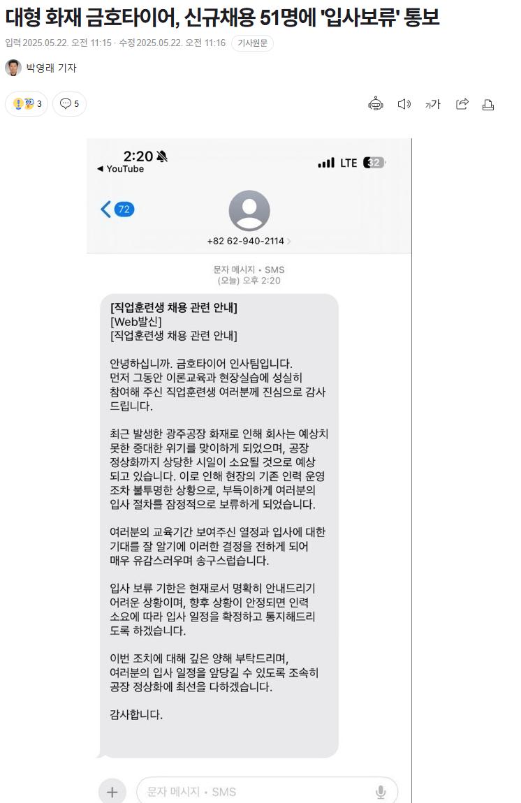 대형 화재 금호타이어, 신규채용 51명에 '입사보류' 통보