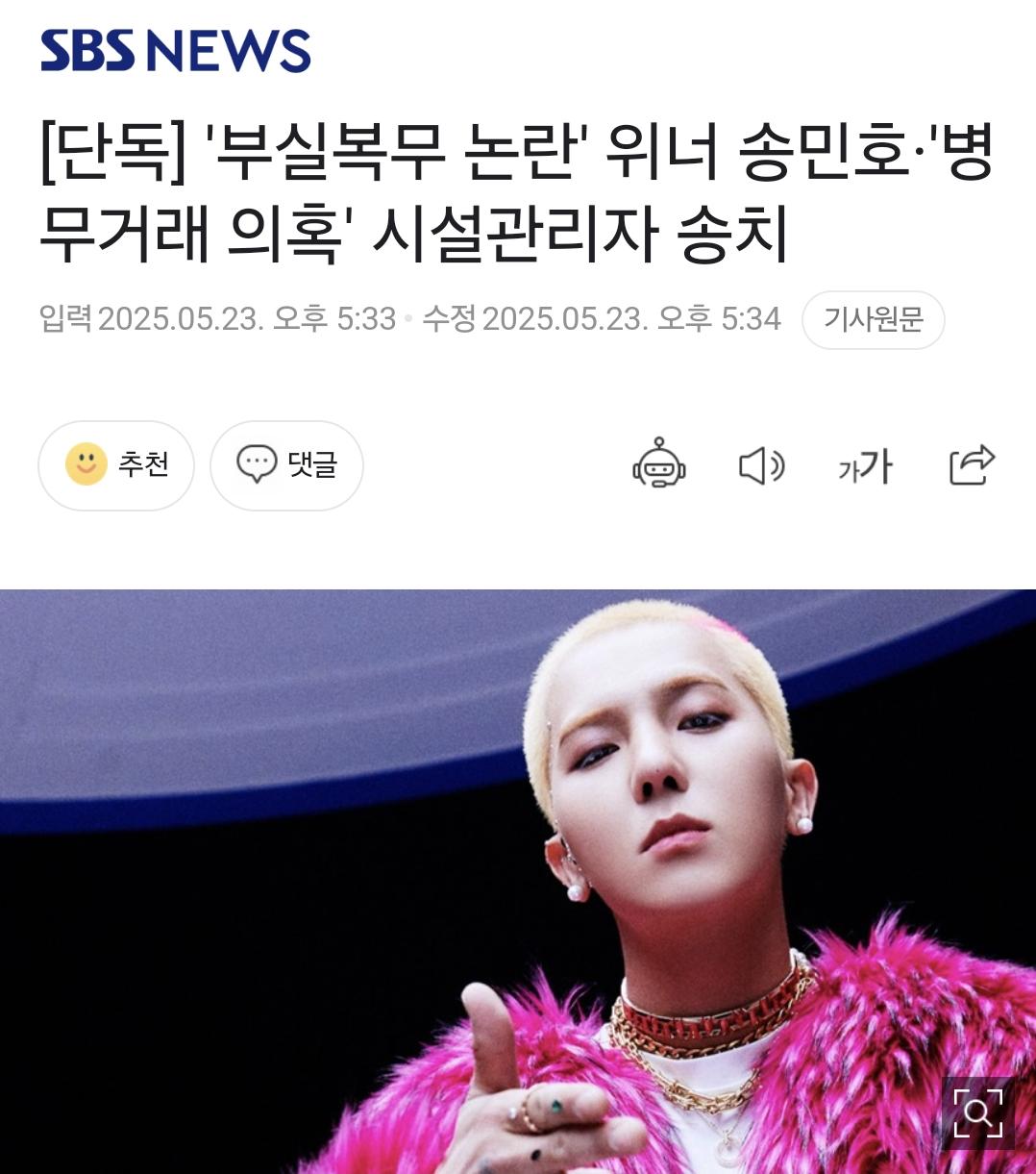 [단독] 위너 송민호·'병무거래 의혹' 시설관리자 송치