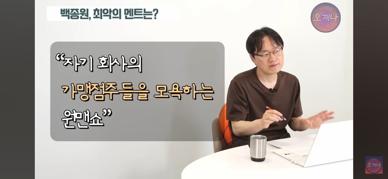 트루맛쇼 김재환 PD가 선정한 백종원의 최악의 멘트