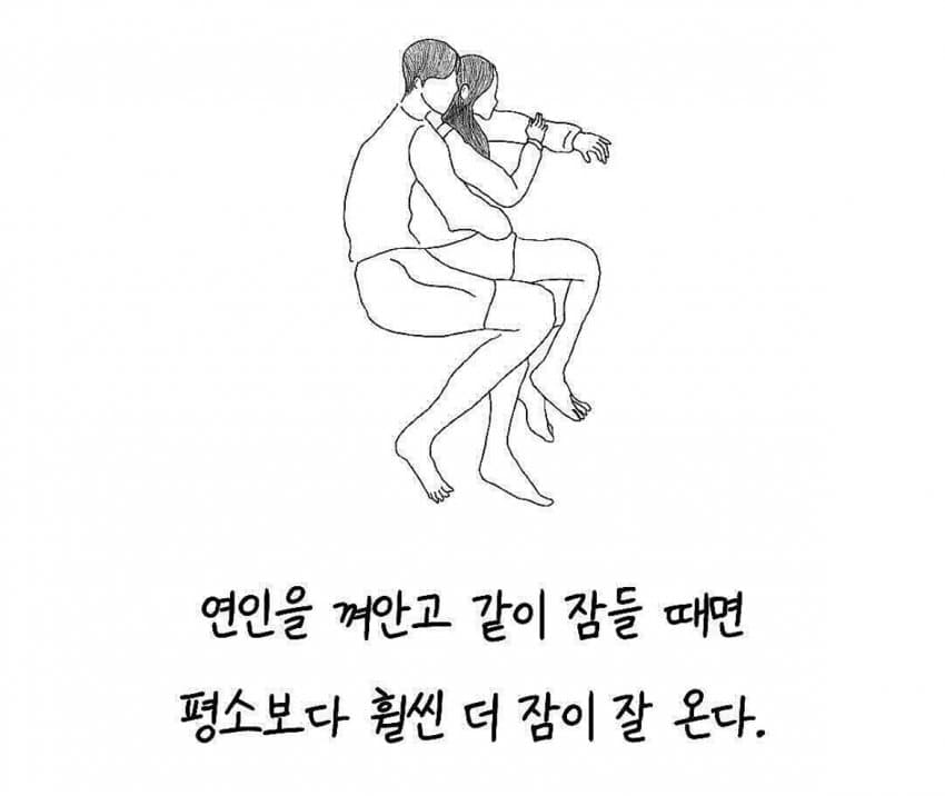 싱글벙글..애인 껴안고자면 잠 잘오는 이유