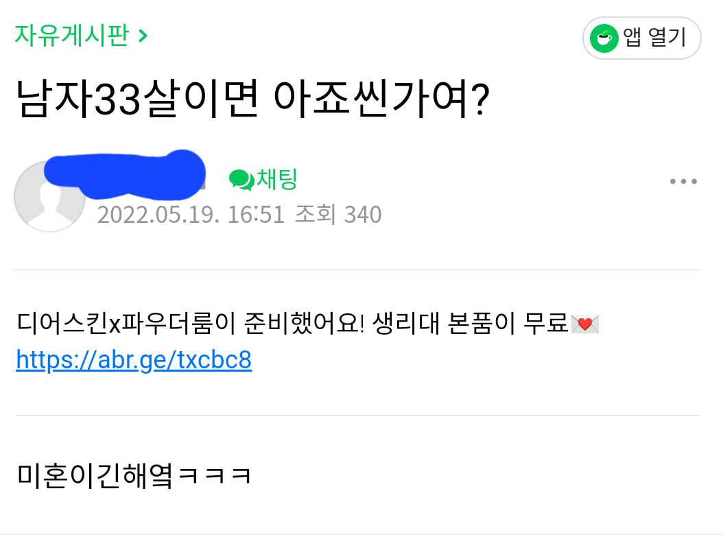 '33살이면 아저씨인가요?' 여초 반응