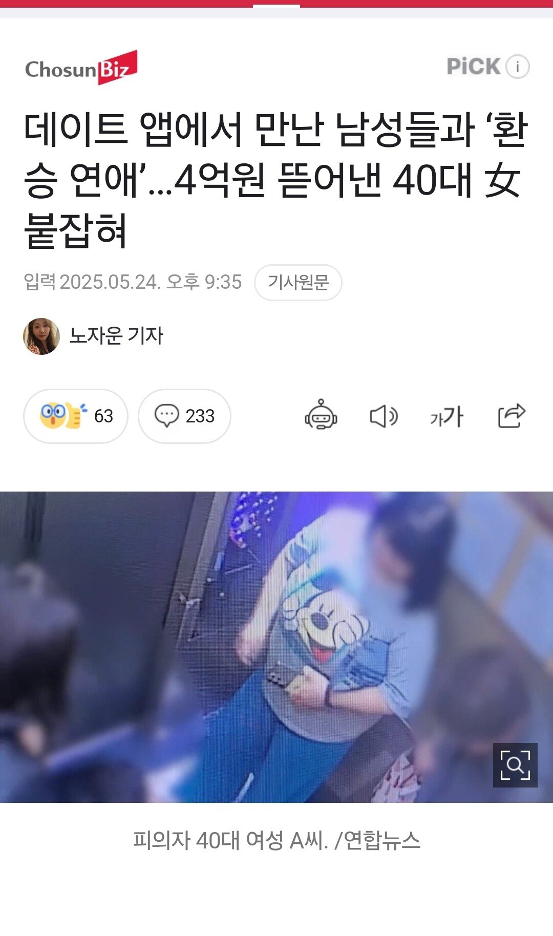 데이트 앱으로 4억 사기친 여자 몸매ㄷㄷ