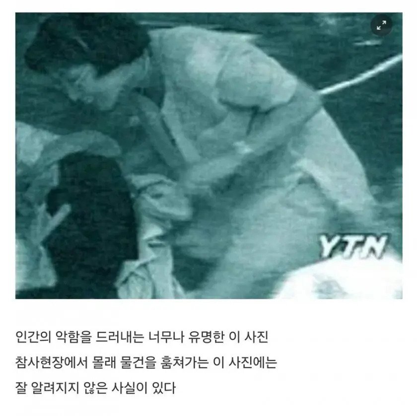 삼풍백화점 붕괴당시 옷 주워가는 사람의 진실