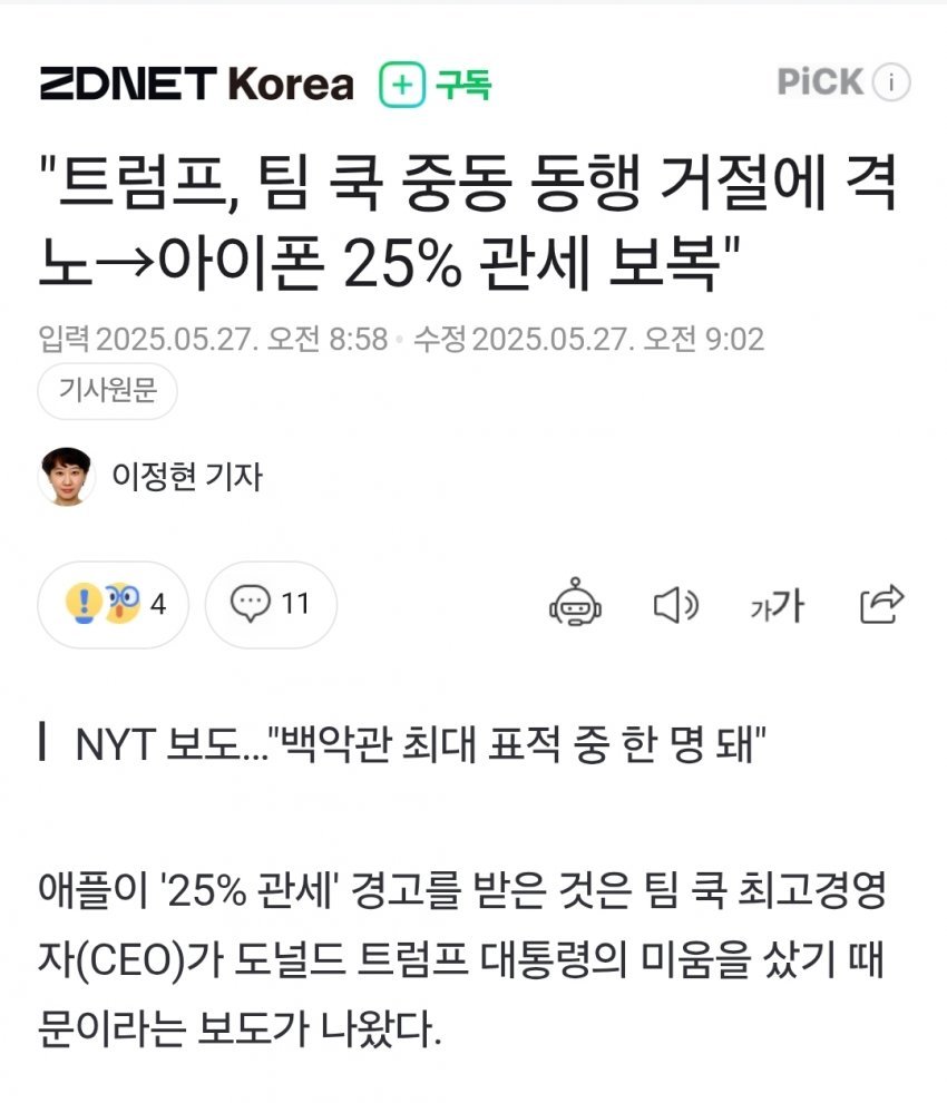 트럼프, 팀 쿡 중동 동행 거절에 격노, 아이폰 25% 관세 보복